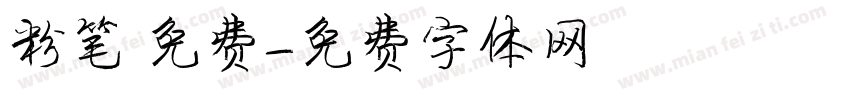 粉笔 免费字体转换